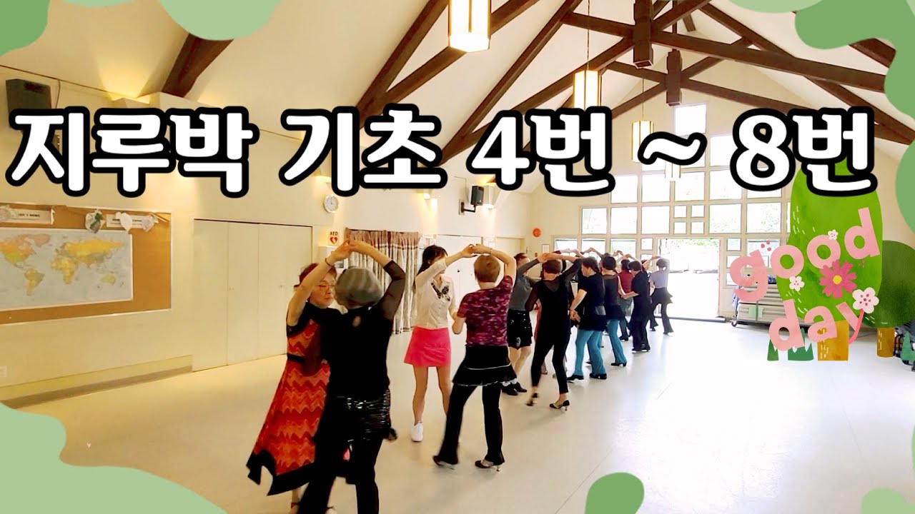 지루박 기초 4번~8번 리본그리기, 아취, 십자건너가기, 4박 당기기, 목감기