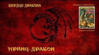 ПРИНЦ-ДРАКОН (Сказки о драконах) ПРИНЦ-ДРАКОН (Сказки о драконах)