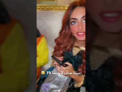 امينة حاف 2 حلقة الحفلة التنكرية