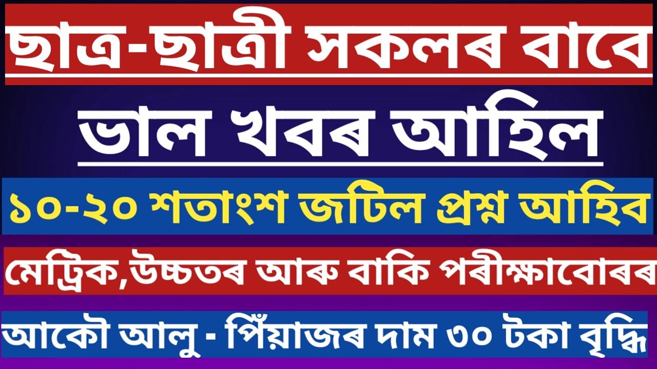 ASSAM ALL CLASSES STUDENTS IMPORTANT NEWS | ASSAM SCHOOL,COLLAGE AGAIN CLOSED | SCHOOL WON'T REOPEN