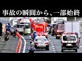 【激録】追突事故の瞬間からの『一部始終』をカメラが捉えた‼️　[警察 救急 消防 緊急走行]