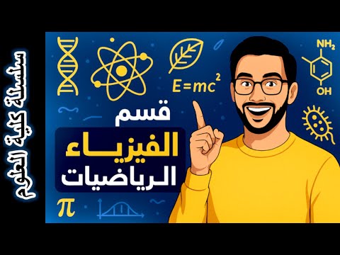 كليه علوم جامعة الازهر معلومات عن قسم الفيزياء والرياضه ومجالات العمل
