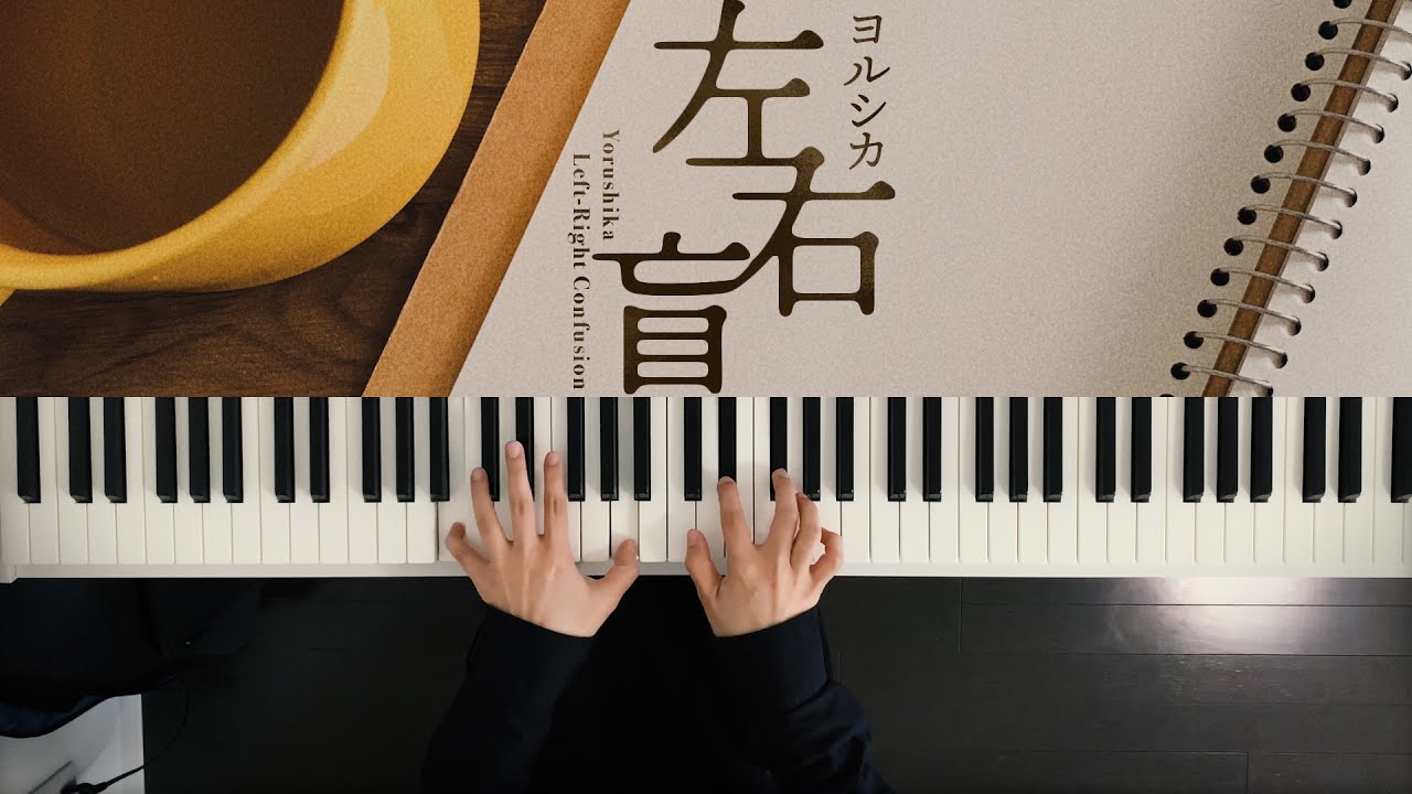 左右盲 - ヨルシカ (Piano Cover) / 深根
