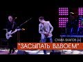 Слава Благов - ЗАСЫПАТЬ ВДВОЕМ (живой звук)