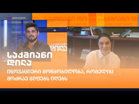 ინოვაციური მოწყობილობა, რომელიც მოძრავ გიფებს იღებს