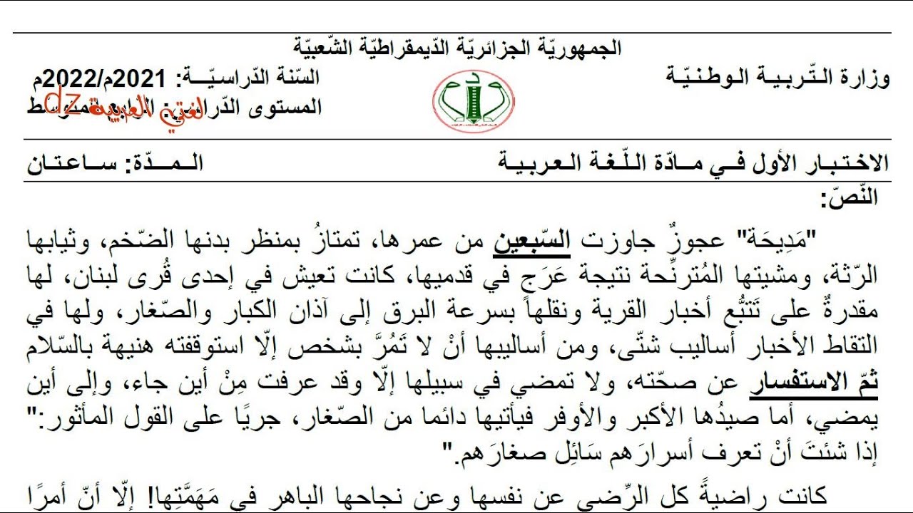 مراجعة لشهادة التعليم المتوسط. اللغة العربیة. 2022 .وفقكم الله.