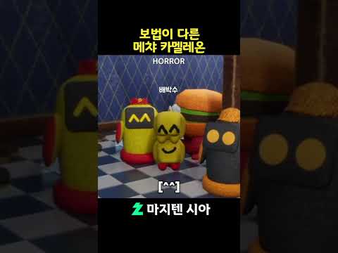 메챠카멜레온 레전드 #메챠카멜레온 #mecchachameleon