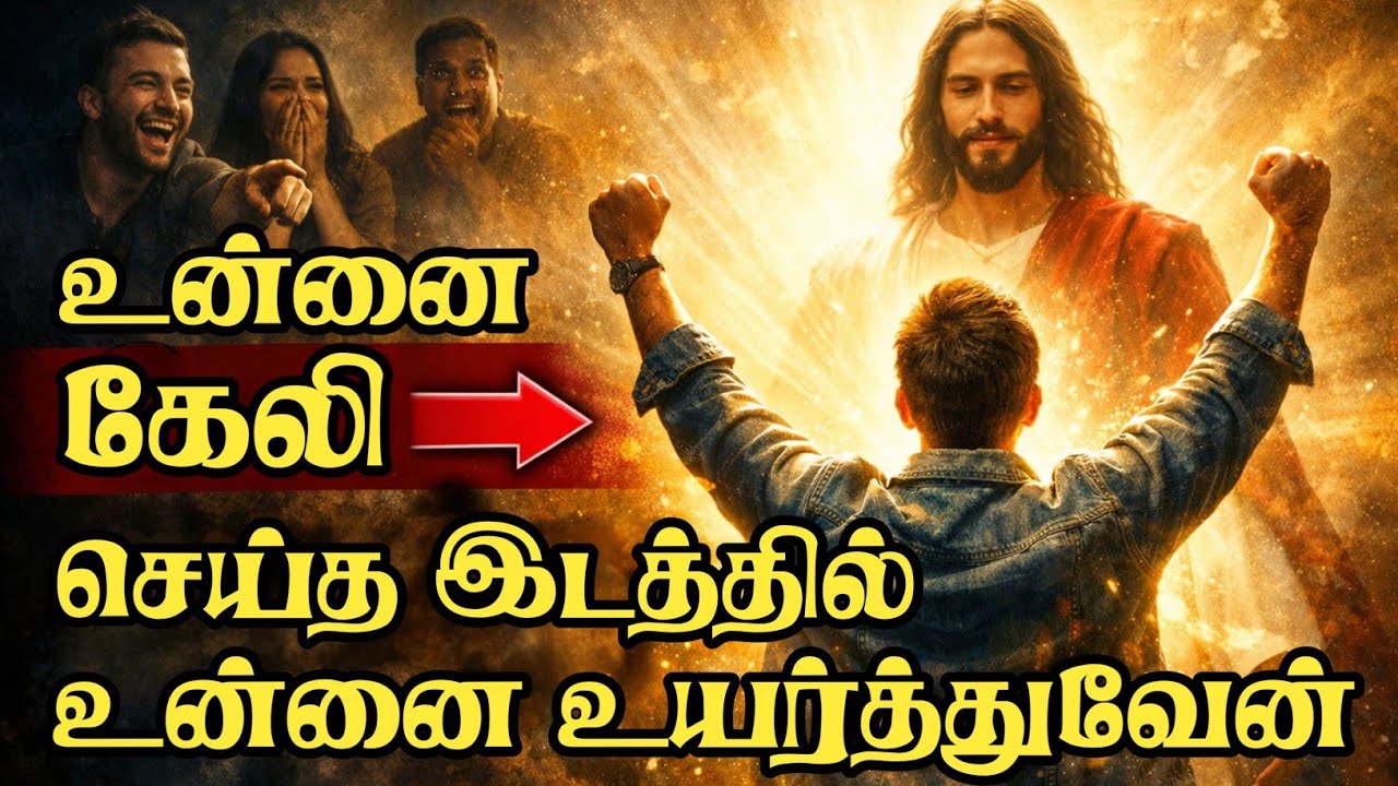 உன்னை கேலி செய்த இடத்தில் உன்னை உயர்த்துவேன் 🍁#faithtamil #christiantamil #tamilchristianmessage 
