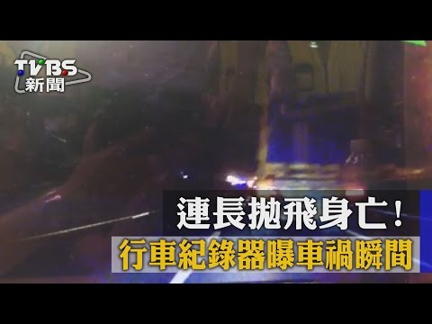 【TVBS】連長拋飛身亡！行車紀錄器曝車禍瞬間