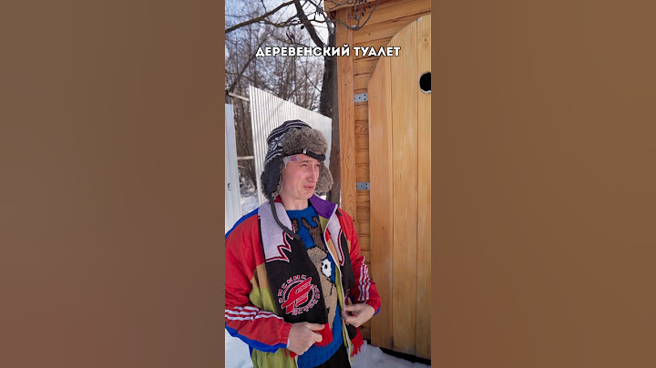 ДЕРЕВЕНСКИЙ ТУАЛЕТ КАК СТРАХ ДЕТСТВА
