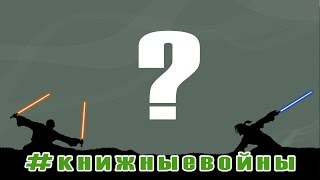 #книжныевойны | Темная или светлая сторона? #книжныевойны | Темная или светлая сторона?
