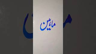 Maheen Stylish Name Writing ✍️ | Calligraphy Art #Shorts #Calligraphy #NameWriting