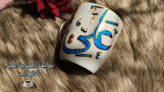 how to write on mugsطريقة الكتابة على الاكواب