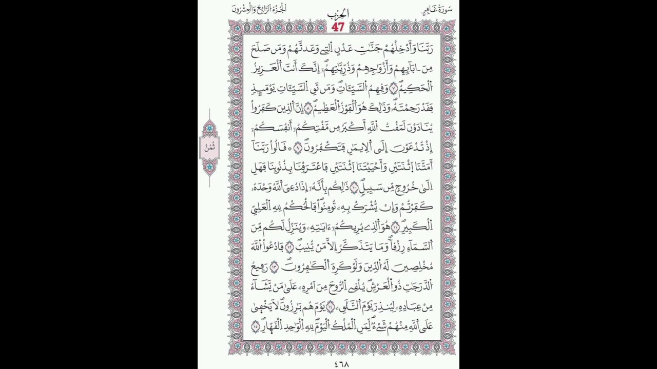 سورة غافر صفحة 468 الآيات 8 - 15/الحزب47/الشيخ الحصري/رواية ورش عن نافع/مصحف المدينة مجمع الملك فهد