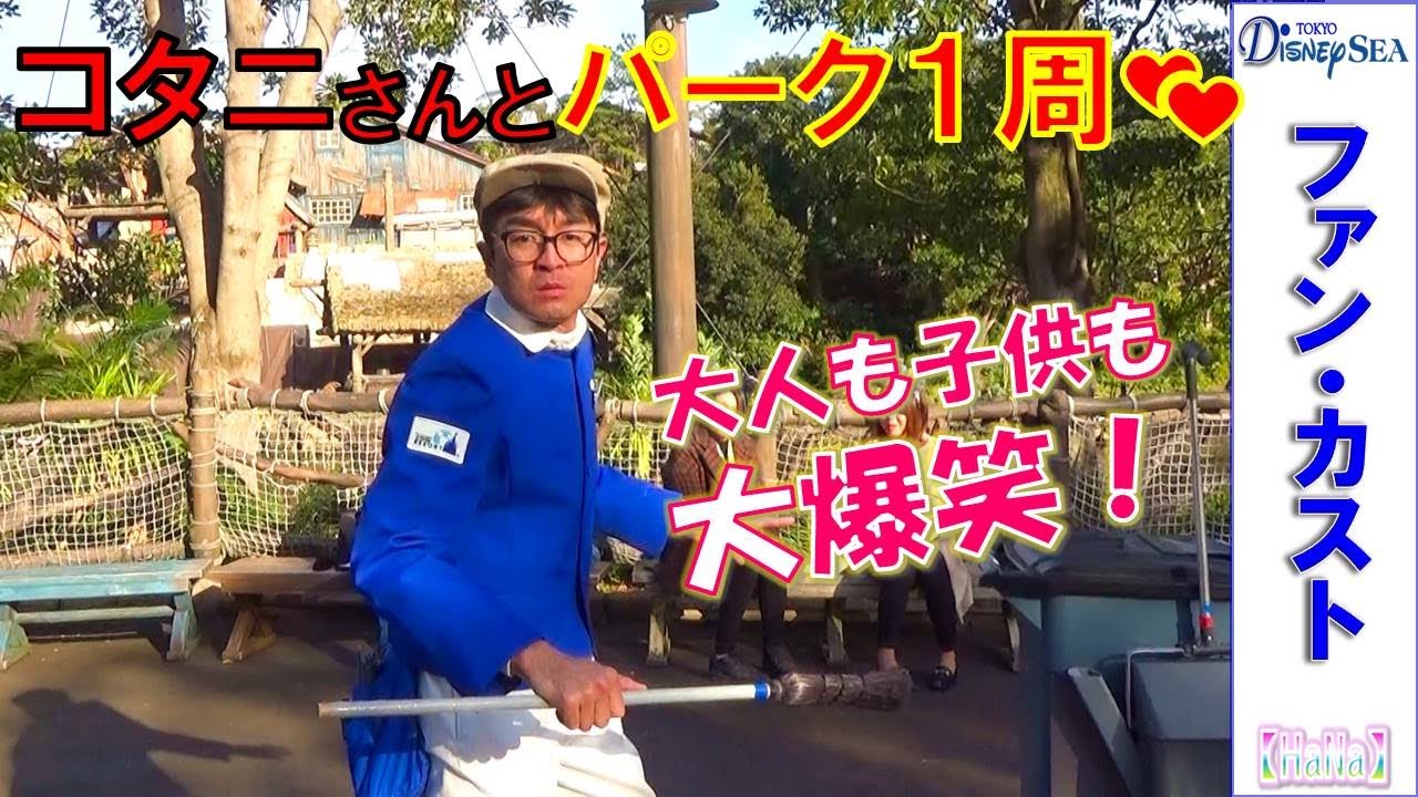 ファンカスト コタニさん「ディズニーシー・パーク１周💕」（2020.2）【HaNa】