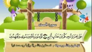 Learn the Quran for children : Surat 061 As-Saff (The Ranks)