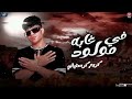 مهرجان مولود في غابه قولتيلي انا ليك كريم كريستيانو توزيع يوسف اوشا مهرجان مولود في غابه قولتيلي انا ليك كريم كريستيانو توزيع يوسف اوشا