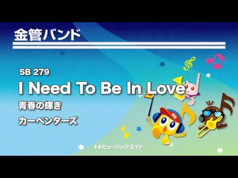 《金管バンド》青春の輝き【I Need To Be In Love】(お客様の演奏)