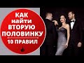 Как найти свою вторую половинку? 10 важных правил. Психология отношений