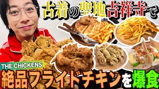 【河合郁人】群馬・前橋で大人気のアメリカすぎる激ウマフライドチキンが東京にきたぞーーー！！！【吉祥寺・THE CHICKENS】