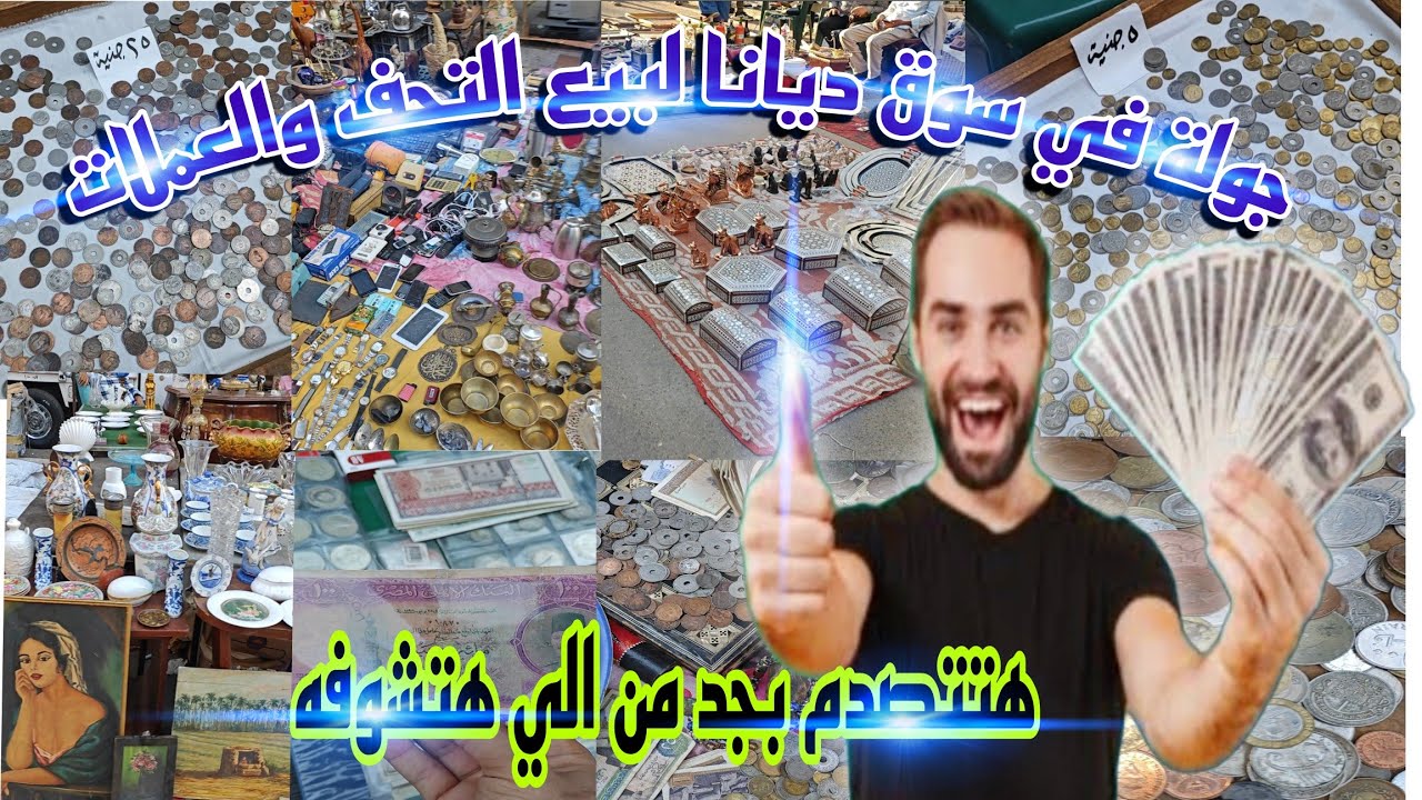 سوق ديانا 🔥 اكبر سوق لبيع العملات والتحف في مصر 😱 هتتوهم من الي حصل 😱🔥💰