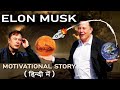 Elon Musk Full Motivational Video in Hindi | Elon Musk Success Story in Hindi: Best Study Motivation