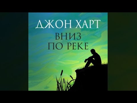 Вниз по реке | Джон Харт (аудиокнига)