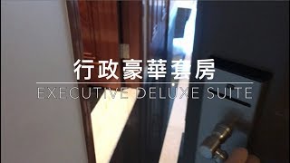 想帶孩子去旅行．澳門喜來登行政豪華套房｜媽媽寶寶MOM TV