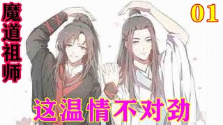 《魔道祖师》之这温情不对劲01集  “蓝二公子是要抓了我，还是杀了我呢？”#忘羡#魔道祖师#蓝忘机#魏无羡