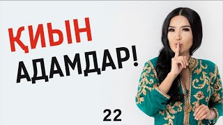 Қиын адамдар! Таңғы тазару марафоны! Құралай Ханым. 22 күн 💖