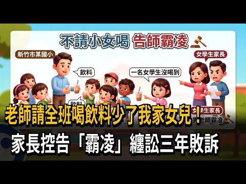 老師請全班喝飲料少了我家女兒 家長告「霸凌」敗訴－民視新聞