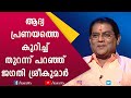 കാമുകിയെ ചതിച്ചില്ലാരുന്നു. പിന്നീട് സംഭവിച്ചതിനെ പറ്റി ജഗതി ചേട്ടൻ | Jagathi Sreekumar | Kairali TV