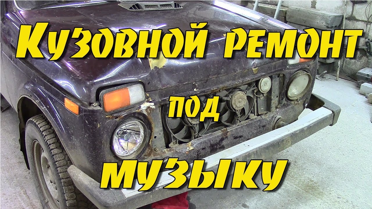 Кузовной ремонт нива