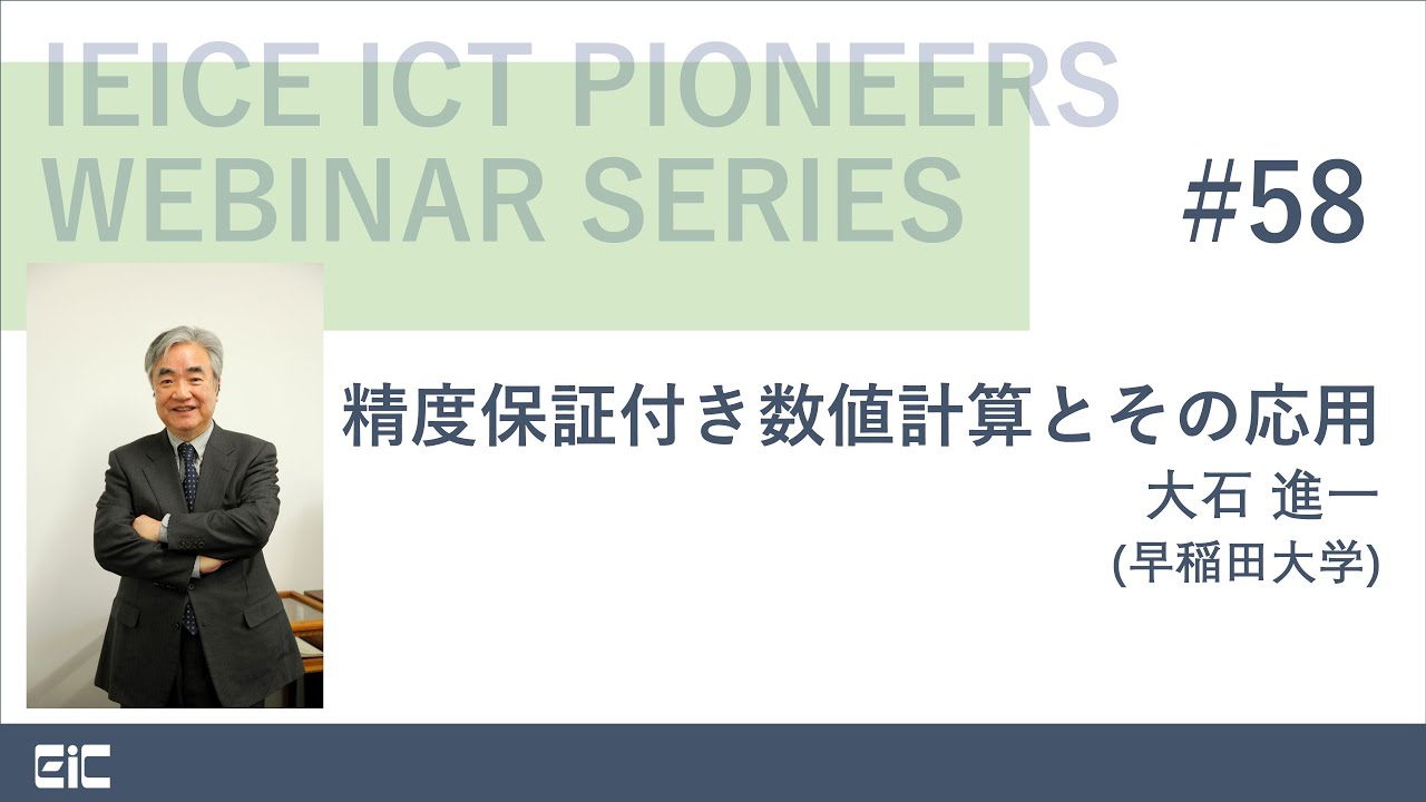 IEICE ICT PIONEERS WEBINAR【第58弾】精度保証付き数値計算とその応用 