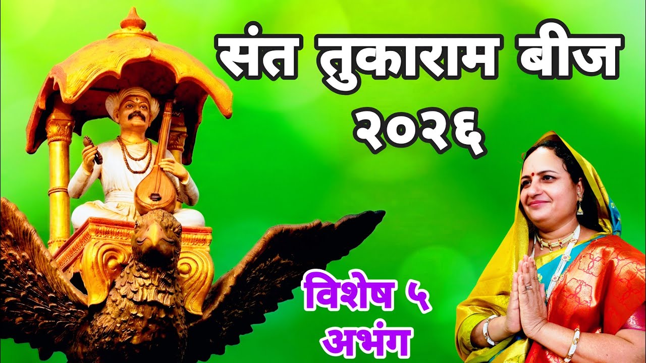 #तुकाराम बीज २०२६- निमित्ताने नॉनस्टॉप ५ संत तुकाराम महाराज यांचे अभंग सादर | अप्रतिम श्रवणीय चालीत