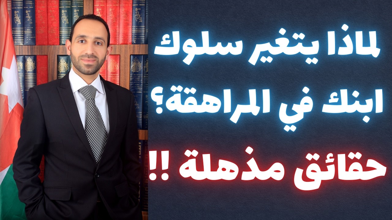 لماذا يتغير سلوك ابنك في المراهقة؟ حقائق مذهلة