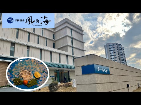 下関温泉 風の海 -KAZE NO UMI-