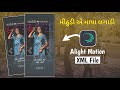 Mithudi Ae Maya Lagadi 💖 મીઠુંડી એ માયા લગાડી | Alight Motion XML File | Alight Motion Video Editing