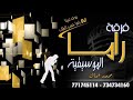 سامبا انت كافي💜💜 فرقة راما الموسيقية تعز 🎙🎙🎙