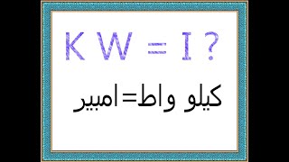 تحويل الكيلو واط  (kw) الى امبير (I)