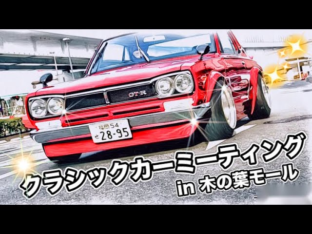 旧車イベント クラシックカーミーテイング In 木の葉モール 福岡ニューイヤーミーティング Youtube