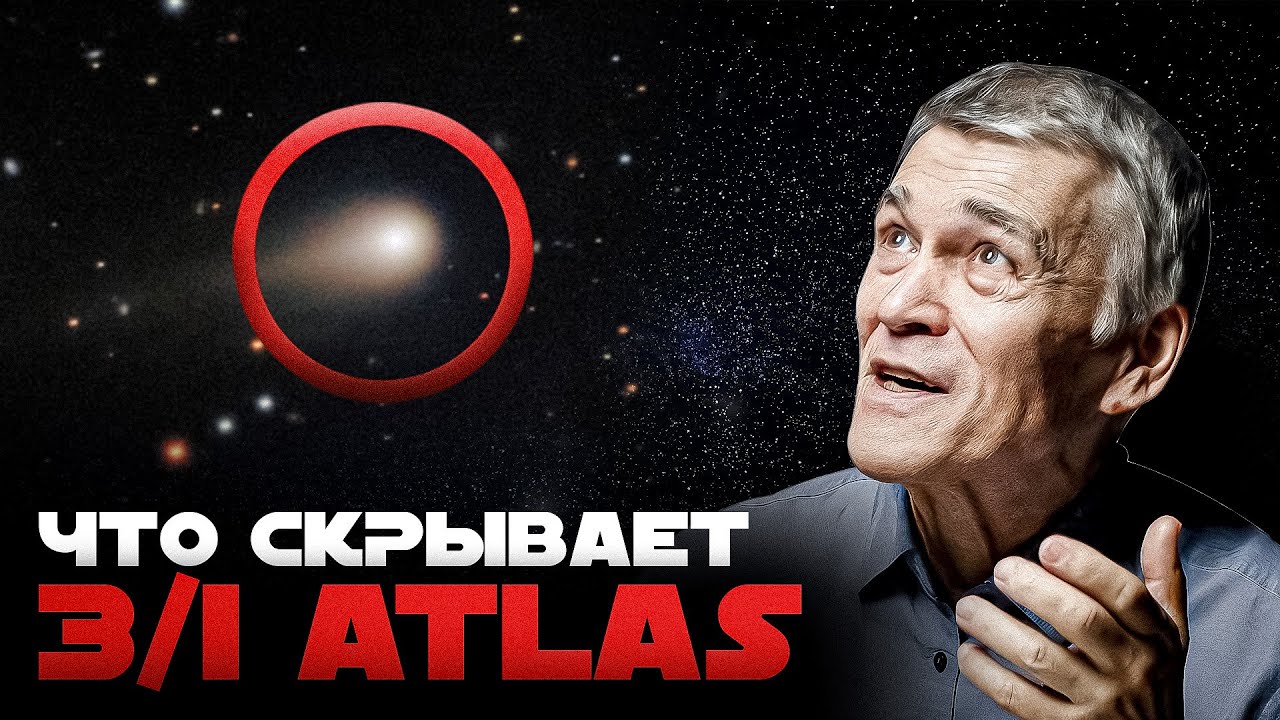 ИЗ ЧЕГО СОСТОИТ 3I/ATLAS. ОТКУДА ЛЕТЯТ МЕЖЗВЁЗДНЫЕ ОБЪЕКТЫ. Владимир Сурдин