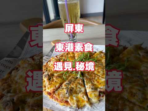 東港除了黑鮪魚，竟然還藏著一間秘境蔬食餐廳！#東港美食 #屏東蔬食#遇見秘境餐廳 #素食餐廳推薦#林園林臭豆腐