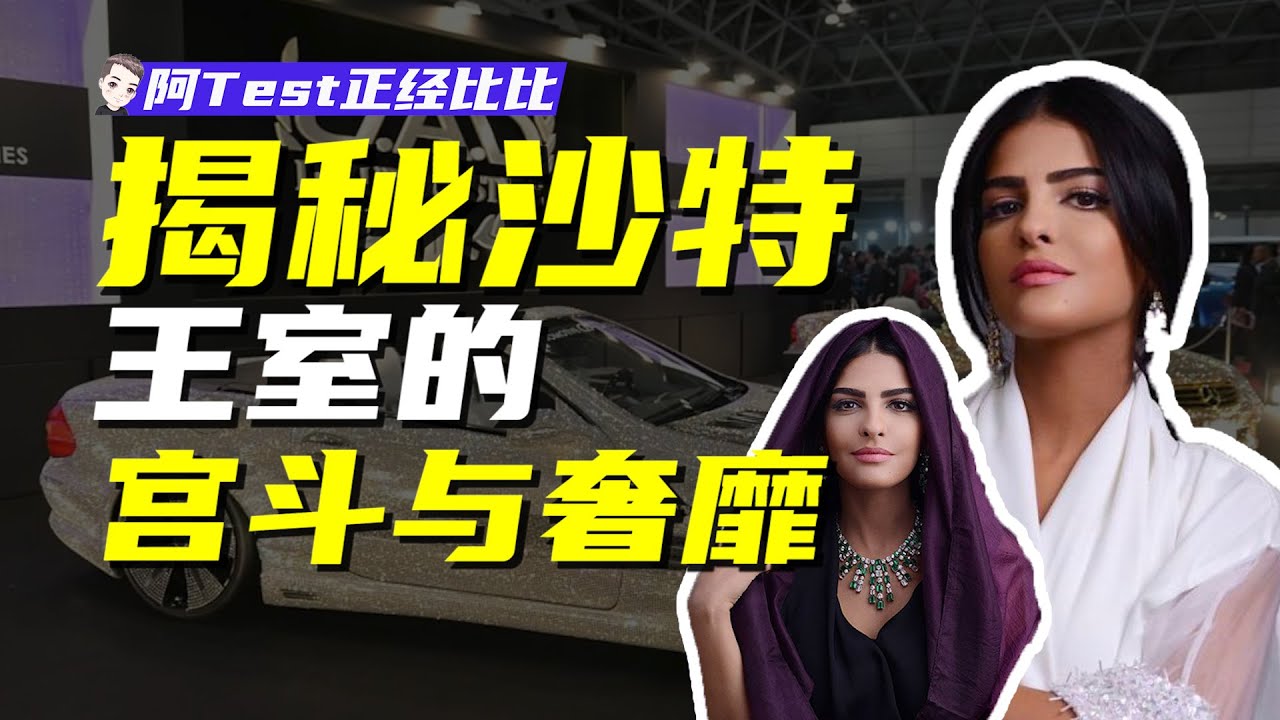 沙特王室就離譜！36個老婆，5000個子女，每周600萬美元零花錢的王子公主們卻天天整活！