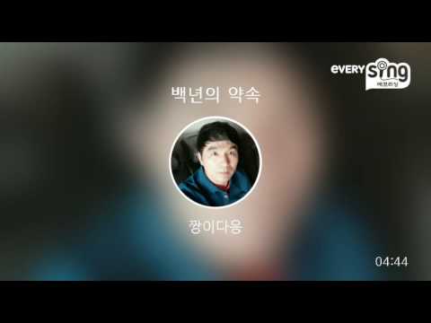 [everysing] 백년의 약속