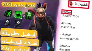 طريقة سرقة حسابات فري فاير😱 طريقة سرية ومضمونة💯 ستحصل على آلاف حسابات في يوم واحد❤️