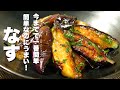 【茄子の簡単レシピ】混ぜて焼くだけ！簡単なのにうますぎる。