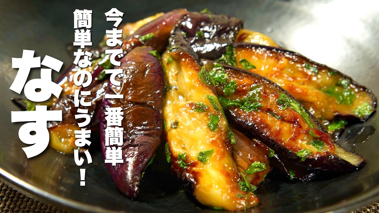 【茄子の簡単レシピ】混ぜて焼くだけ！簡単なのにうますぎる。