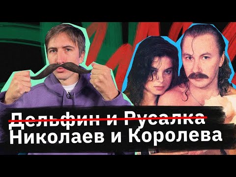 Королева и Николаев — они сделали личную жизнь искусством