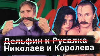 Королева и Николаев - они сделали личную жизнь искусством